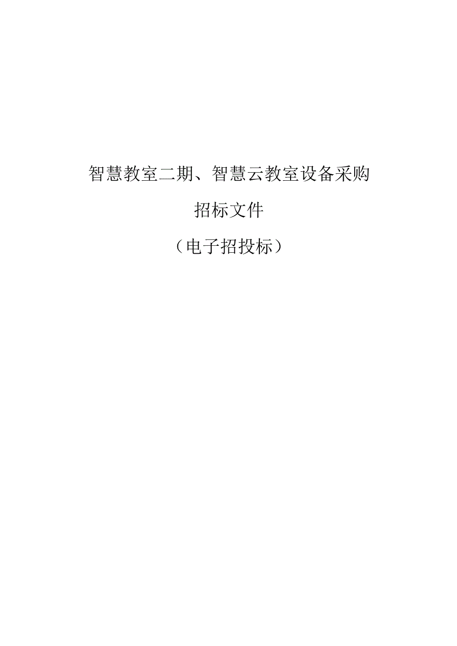 职业技术学院智慧教室二期智慧云教室设备采购招标文件.docx_第1页