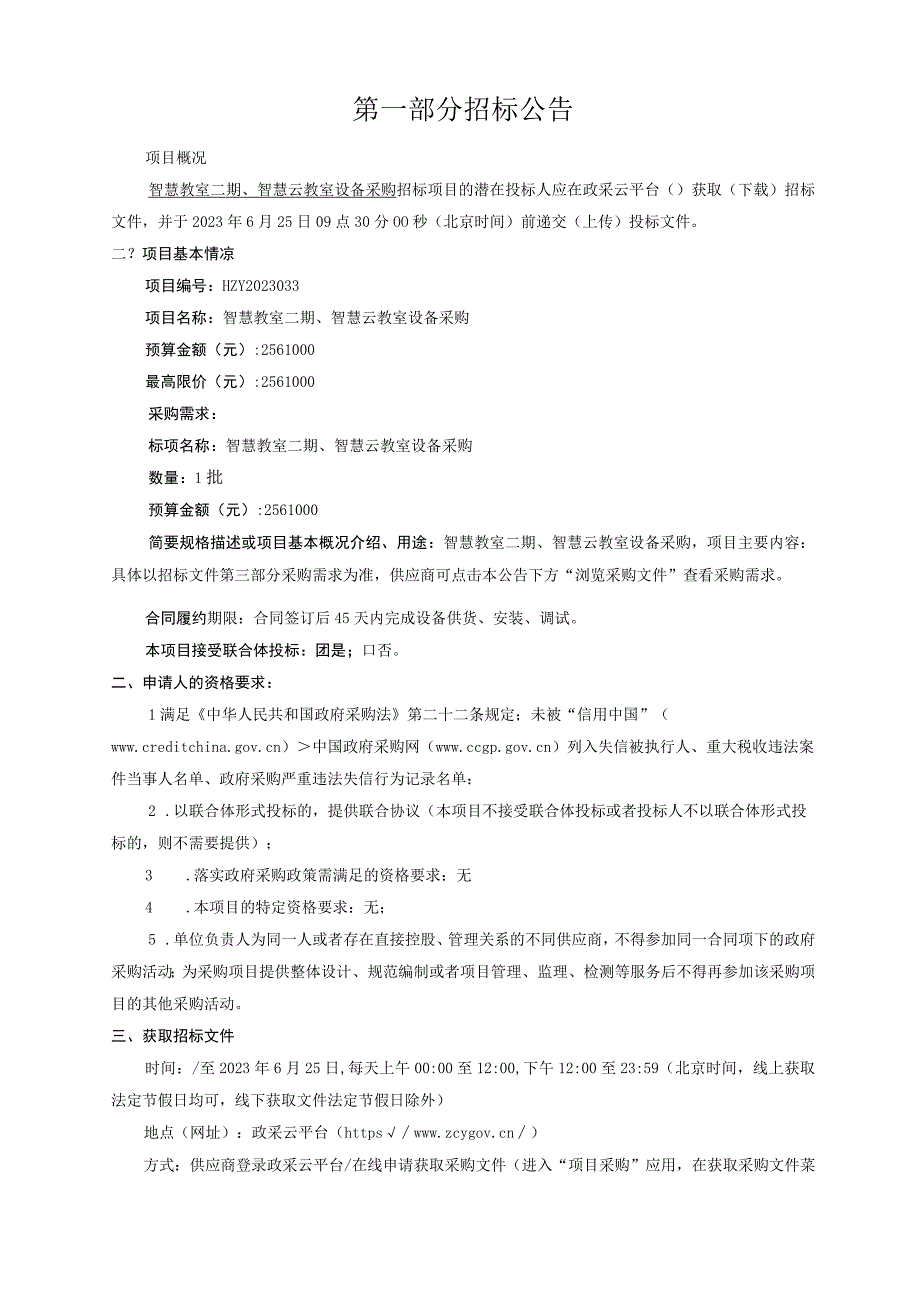 职业技术学院智慧教室二期智慧云教室设备采购招标文件.docx_第3页