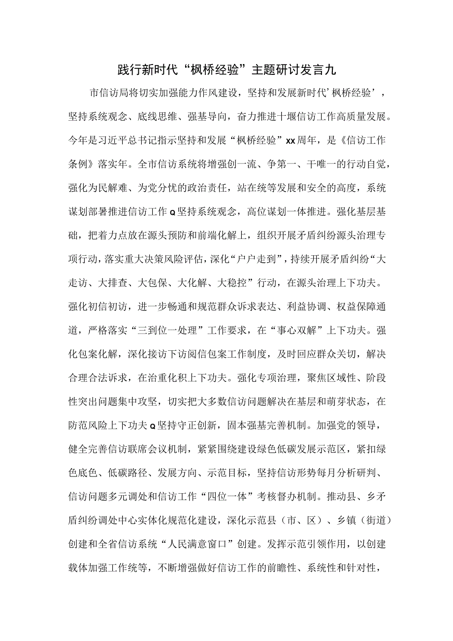 践行新时代枫桥经验主题研讨发言2篇新版.docx_第1页