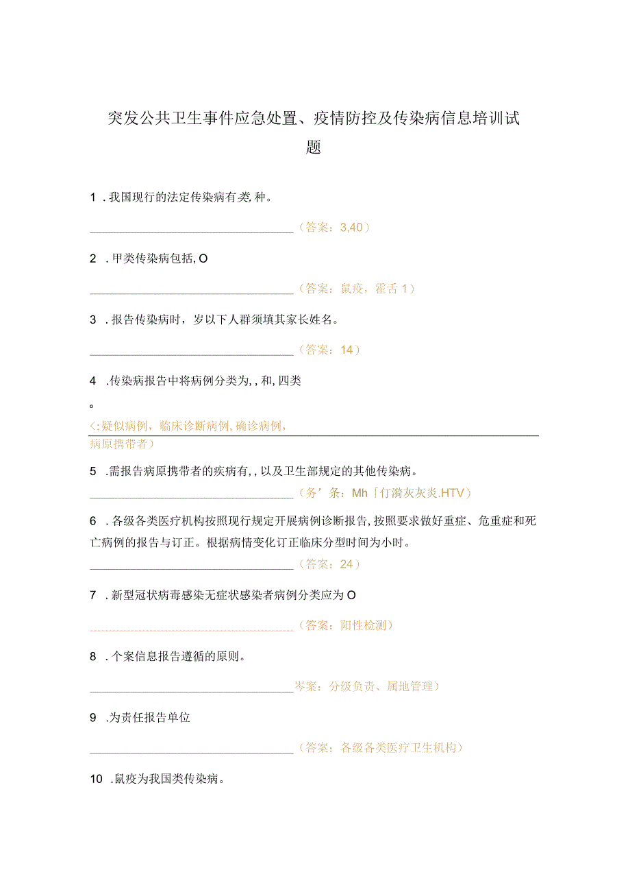 突发公共卫生事件应急处置疫情防控及传染病信息培训试题.docx_第1页