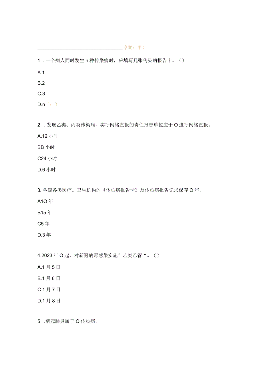 突发公共卫生事件应急处置疫情防控及传染病信息培训试题.docx_第2页