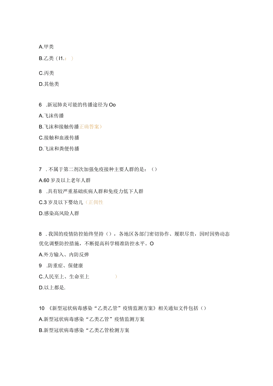 突发公共卫生事件应急处置疫情防控及传染病信息培训试题.docx_第3页