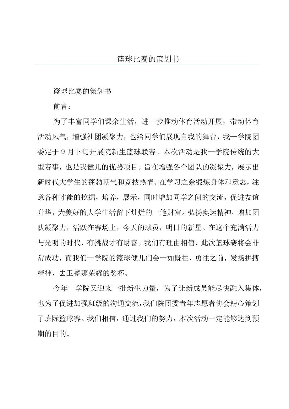 篮球比赛的策划书.docx_第1页