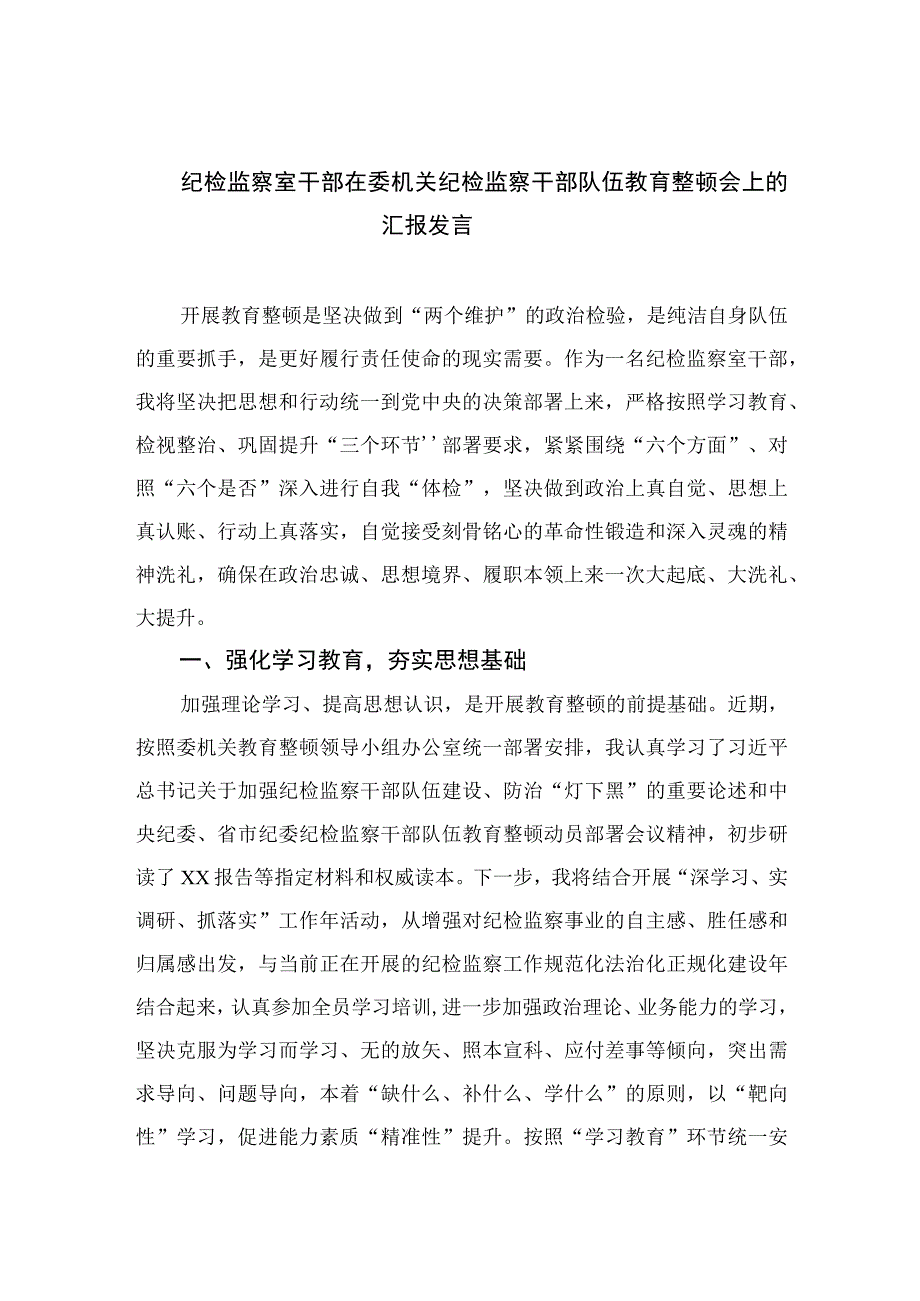 纪检监察室干部在委机关纪检监察干部队伍教育整顿会上的汇报发言最新版13篇合辑.docx_第1页