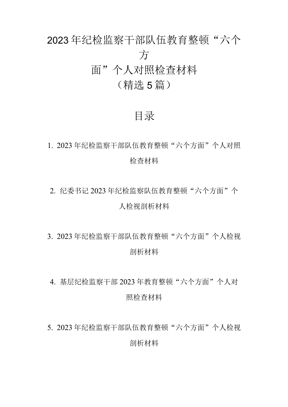 精选5篇范文2023年纪检监察干部队伍教育整顿六个方面个人对照检查材料.docx_第1页