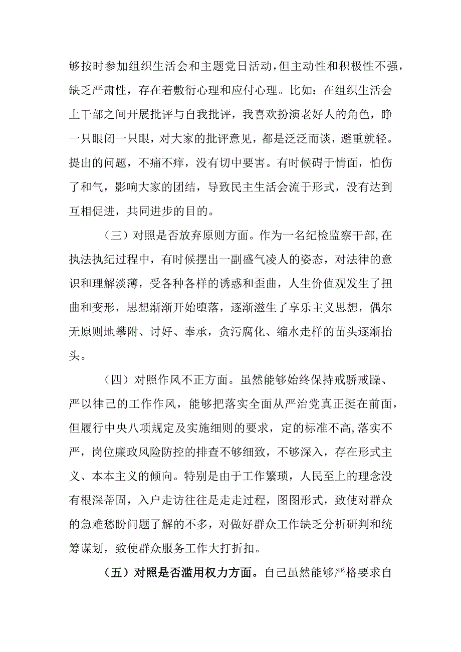 精选5篇范文2023年纪检监察干部队伍教育整顿六个方面个人对照检查材料.docx_第3页