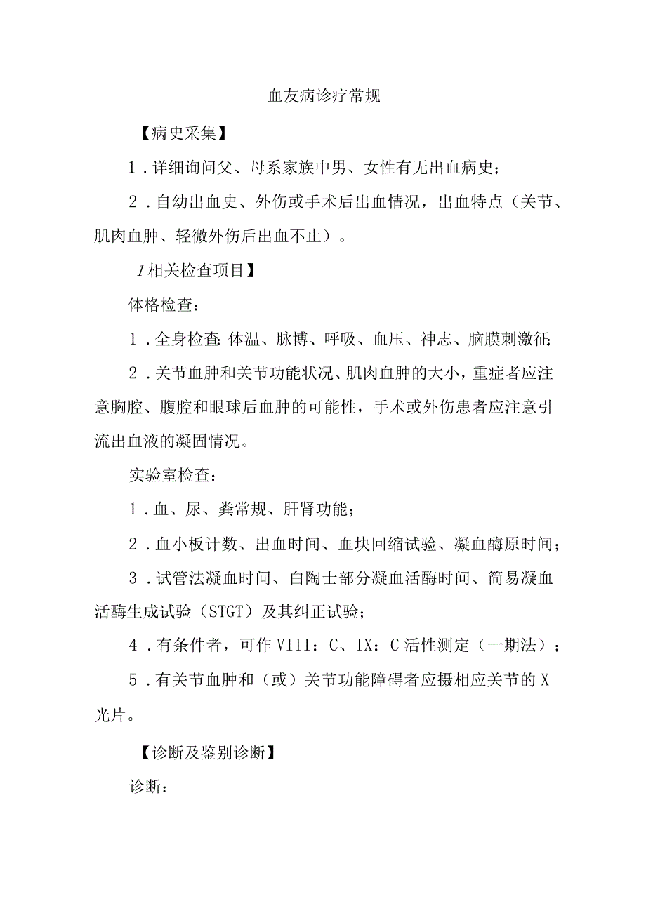 血友病诊疗常规.docx_第1页