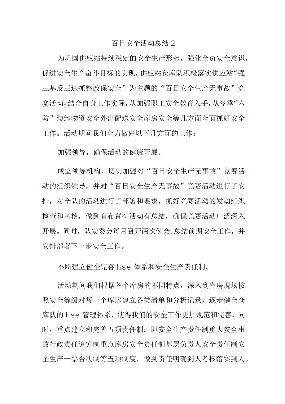 百日安全活动总结2.docx_第1页