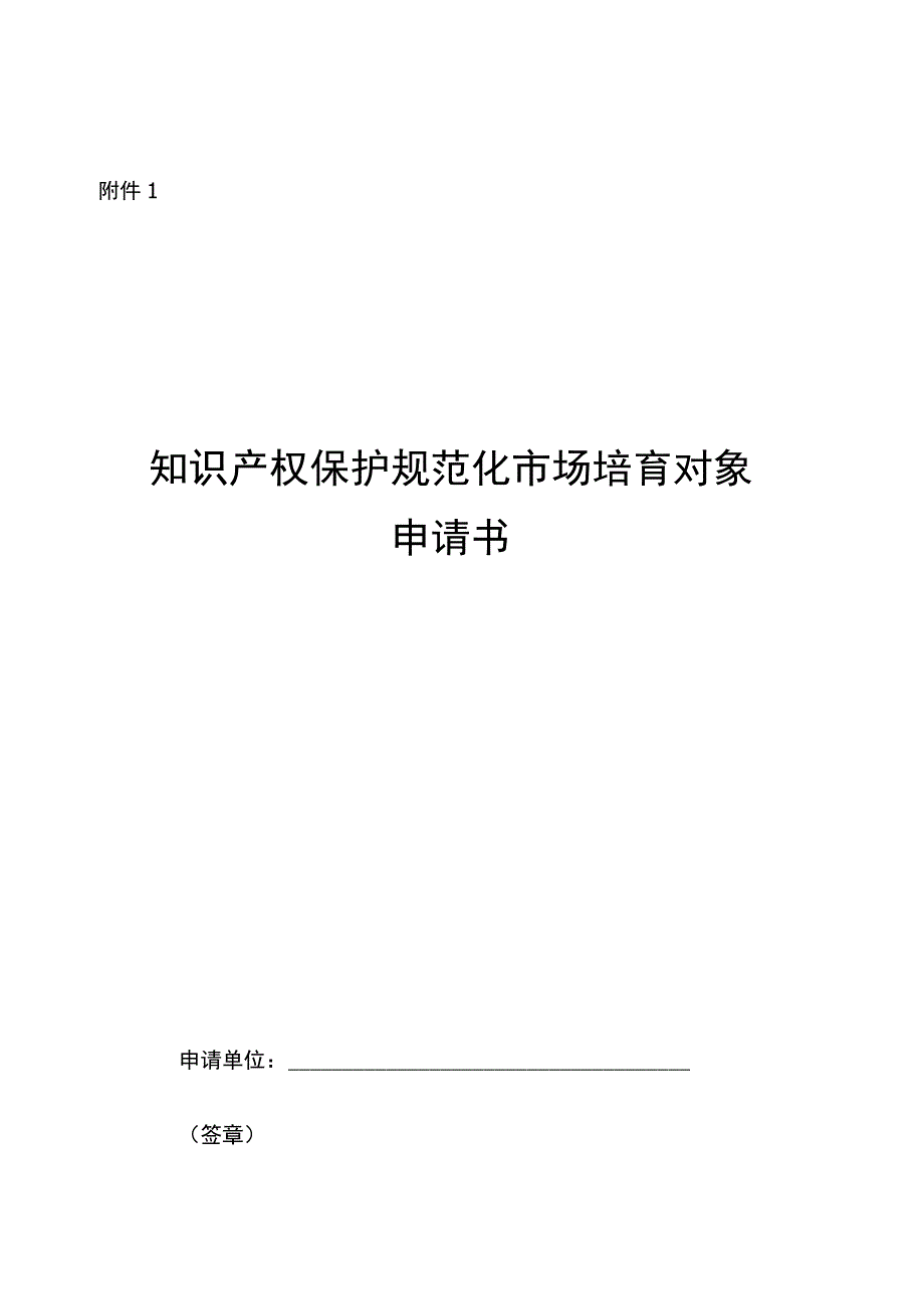 知识产权保护规范化市场培育对象申报表推荐表遴选参考指标.docx_第1页