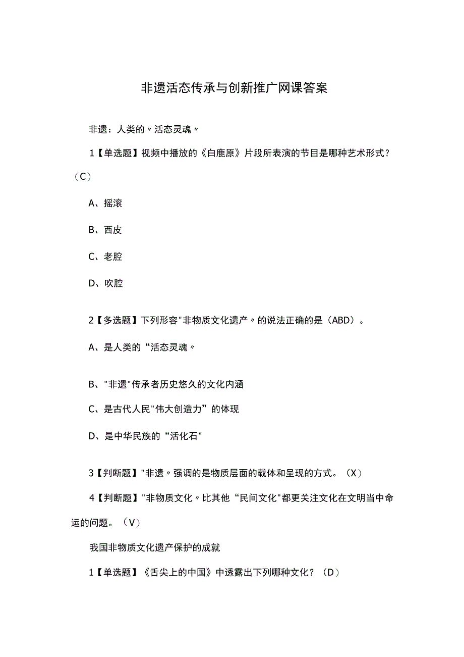 非遗活态传承与创新推广网课答案.docx_第1页