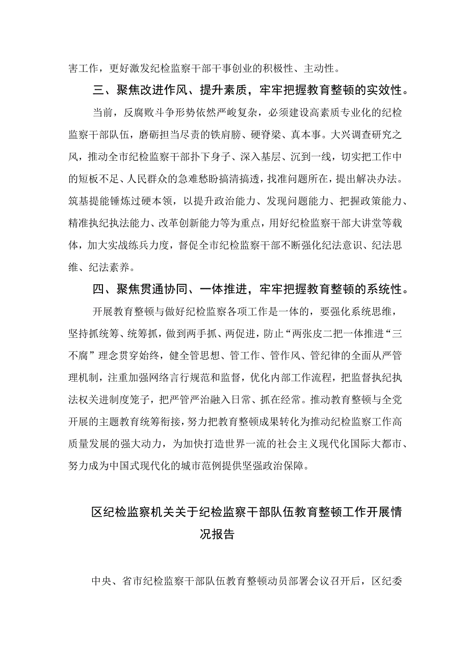 纪委书记开展纪检监察干部队伍教育整顿发言材料最新版13篇合辑.docx_第2页