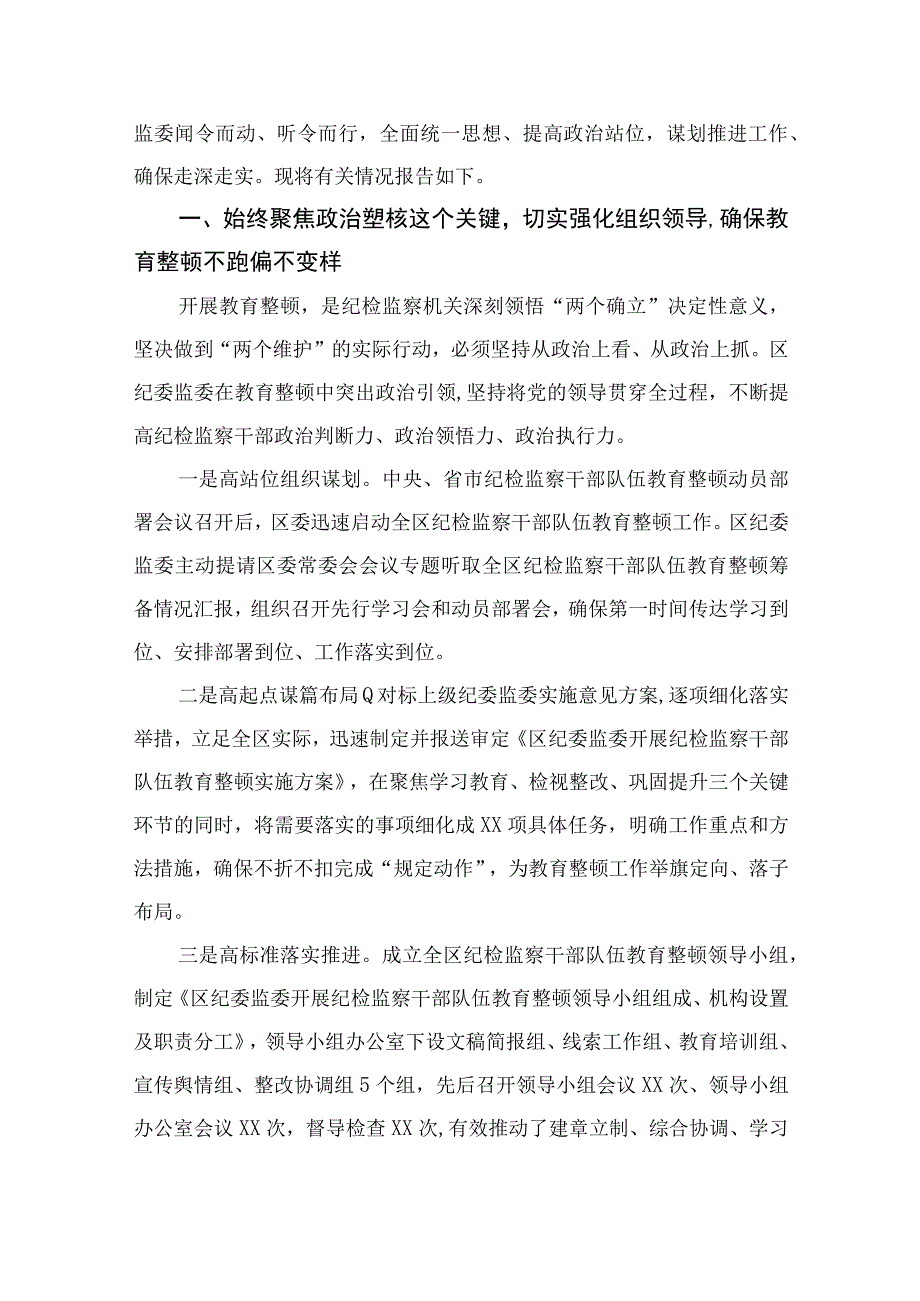 纪委书记开展纪检监察干部队伍教育整顿发言材料最新版13篇合辑.docx_第3页