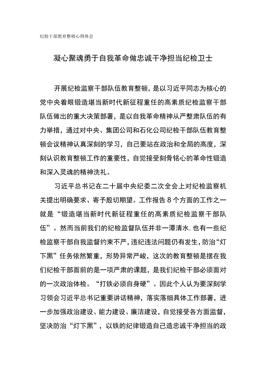 纪检干部教育整顿心得体会凝心聚魂 勇于自我革命 做忠诚干净担当纪检卫士.docx_第1页