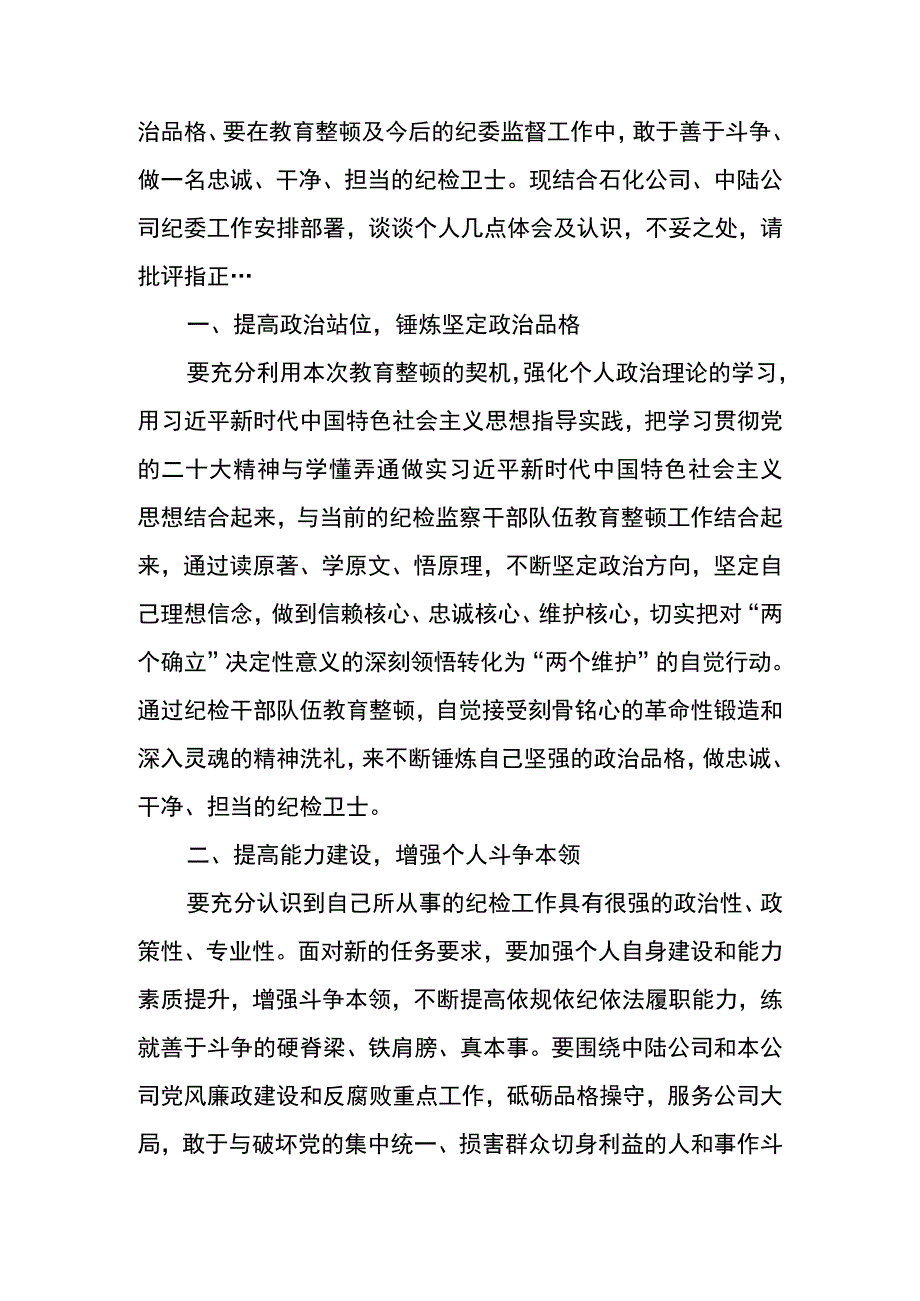 纪检干部教育整顿心得体会凝心聚魂 勇于自我革命 做忠诚干净担当纪检卫士.docx_第2页