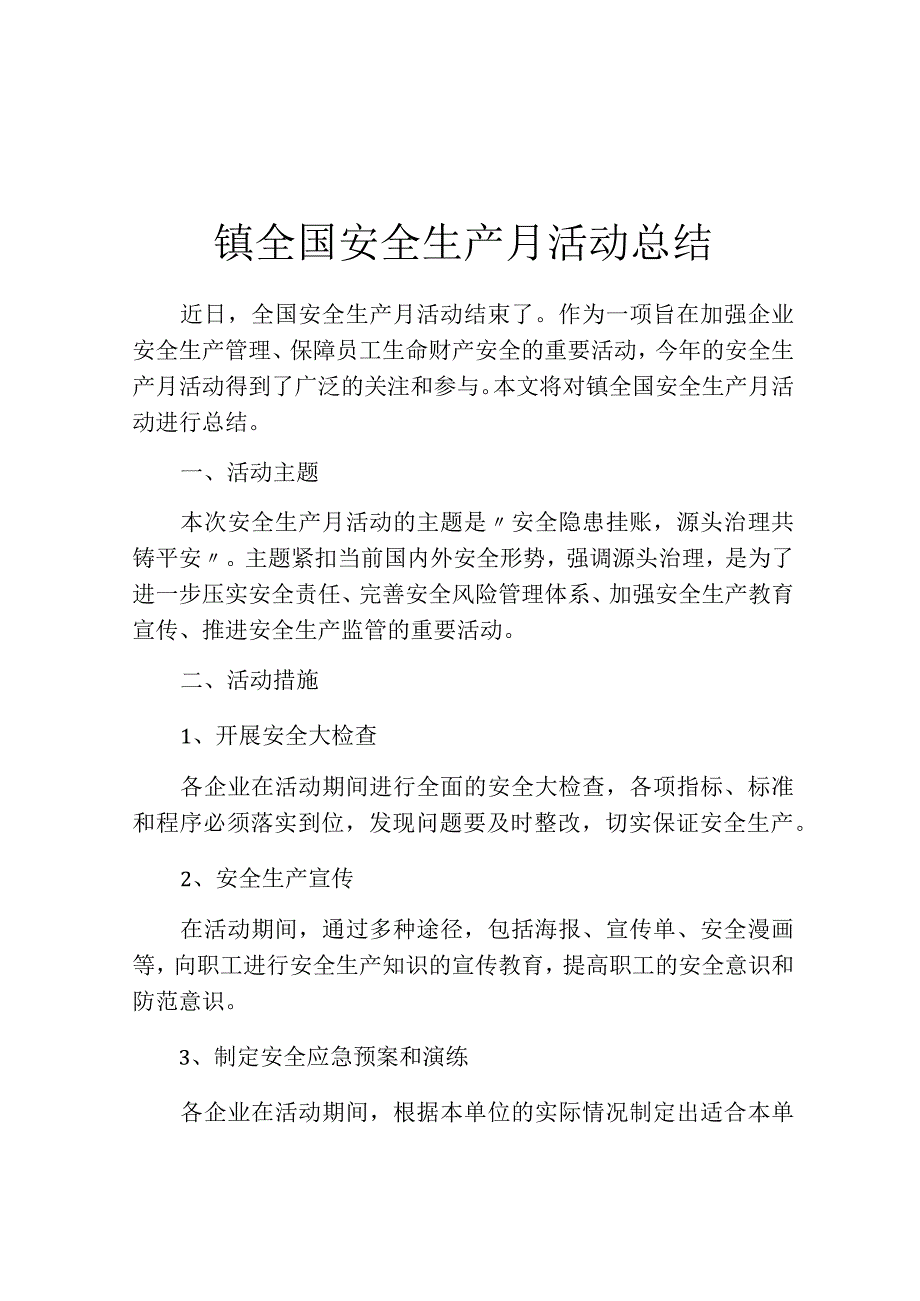 镇全国安全生产月活动总结.docx_第1页