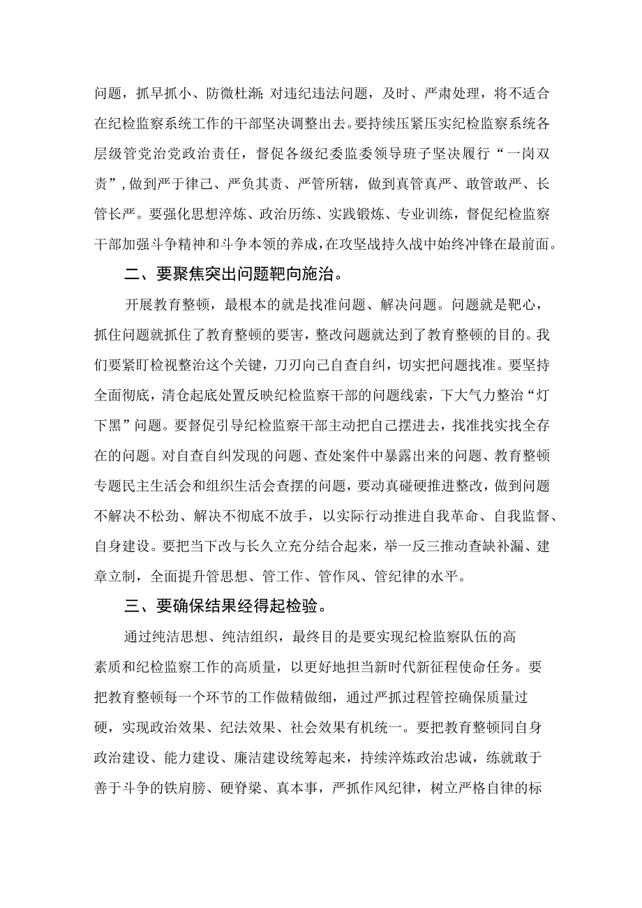 纪检教育整顿专题2023开展纪检监察干部队伍教育整顿学习心得体会研讨发言材料精选15篇.docx_第2页