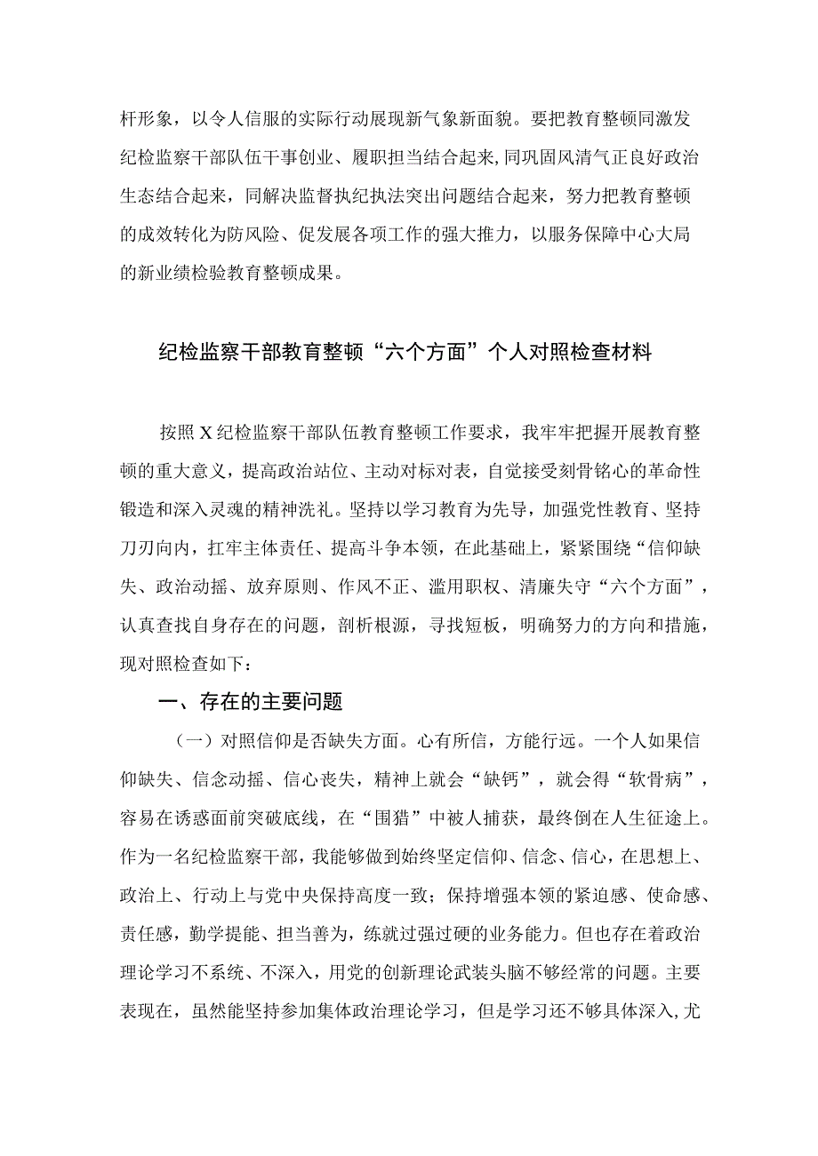 纪检教育整顿专题2023开展纪检监察干部队伍教育整顿学习心得体会研讨发言材料精选15篇.docx_第3页