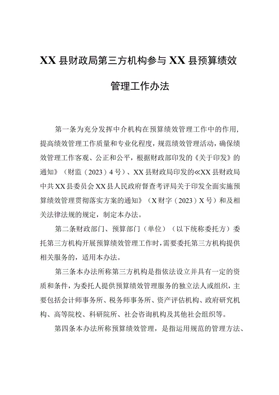 第三方机构参与XX县预算绩效管理工作办法.docx_第1页