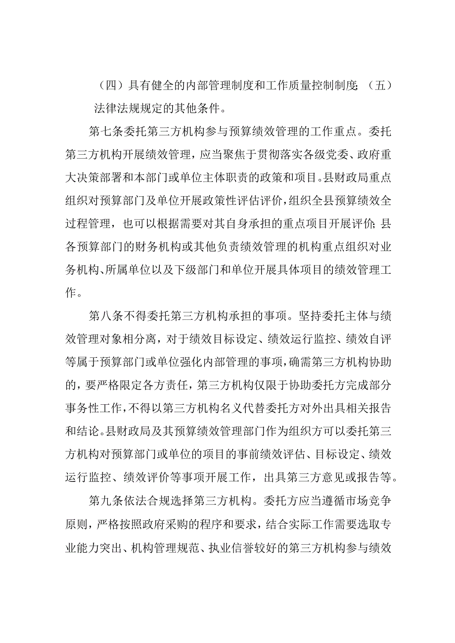 第三方机构参与XX县预算绩效管理工作办法.docx_第3页