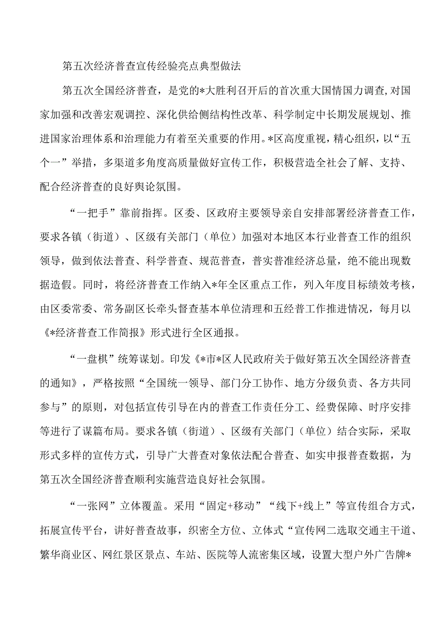 第五次经济普查宣传经验亮点典型做法.docx_第1页