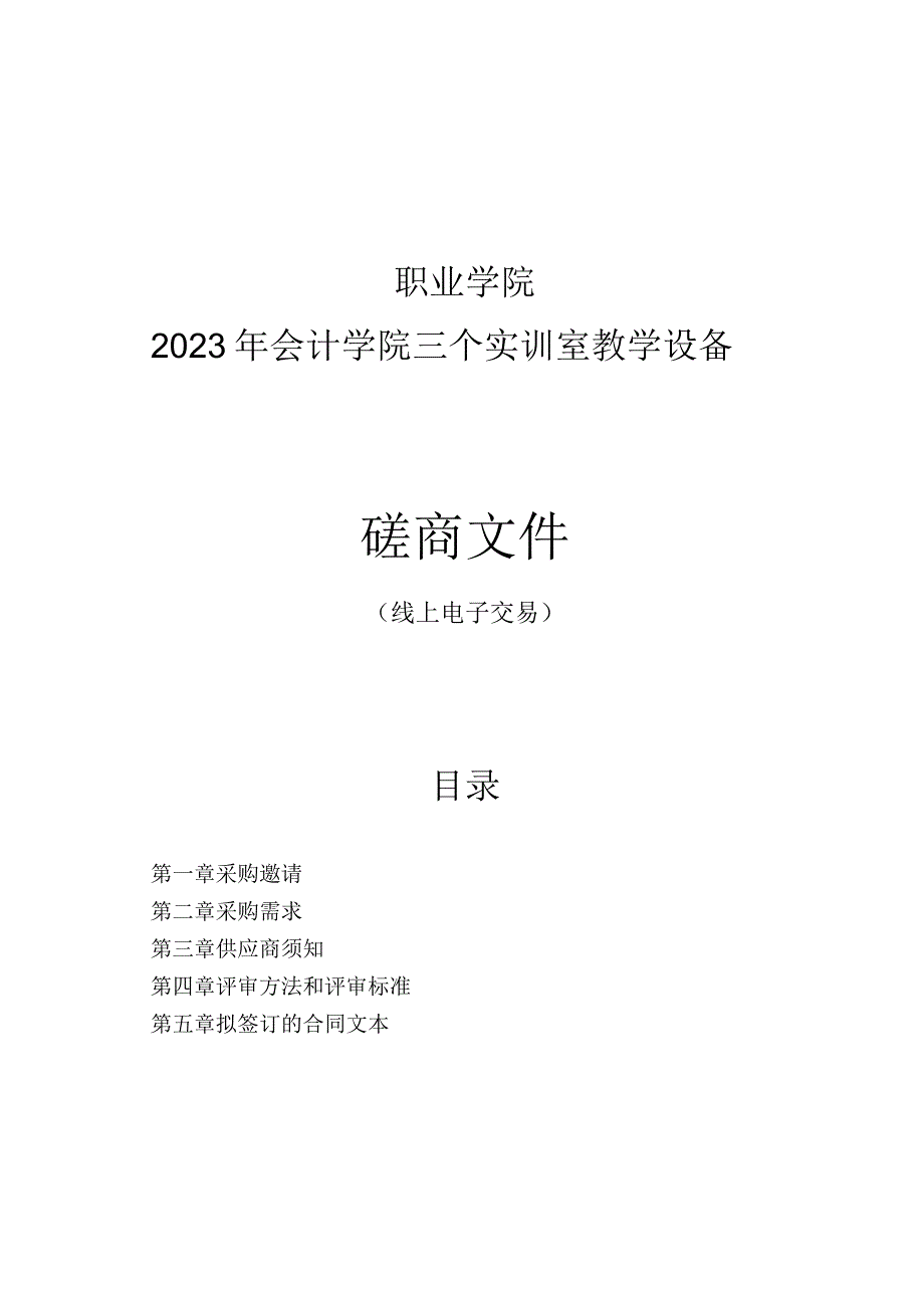 职业学院2023年会计学院三个实训室教学设备招标文件.docx_第1页