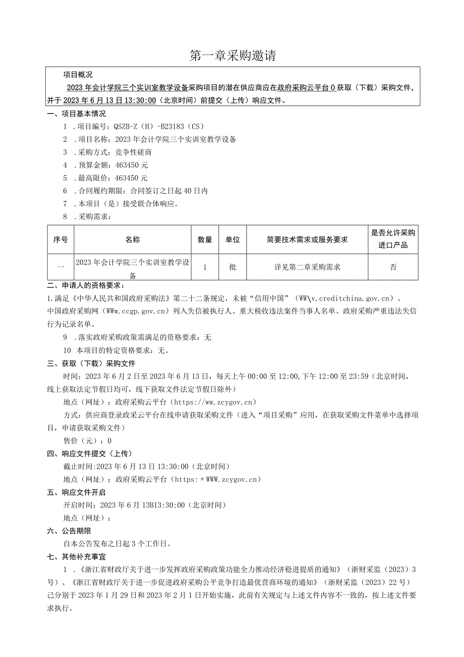 职业学院2023年会计学院三个实训室教学设备招标文件.docx_第3页