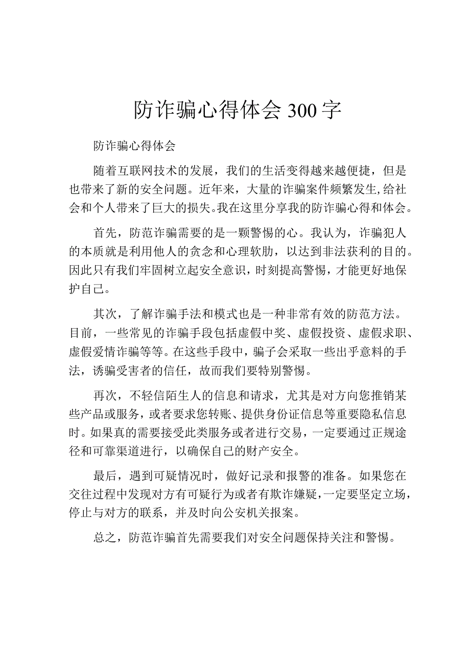 防诈骗心得体会300字.docx_第1页