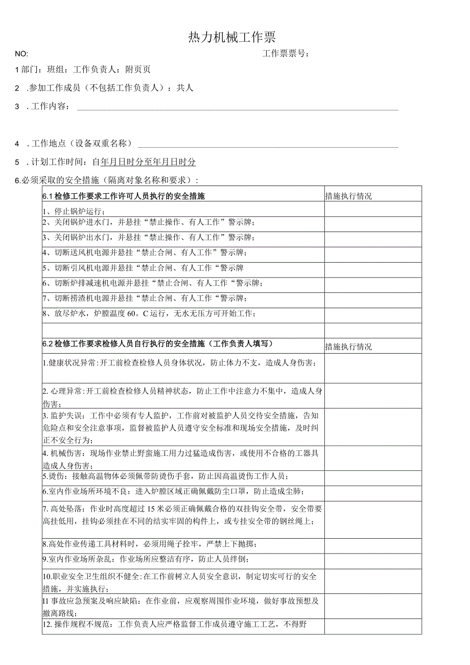 锅炉四管防磨检查工作票.docx_第1页