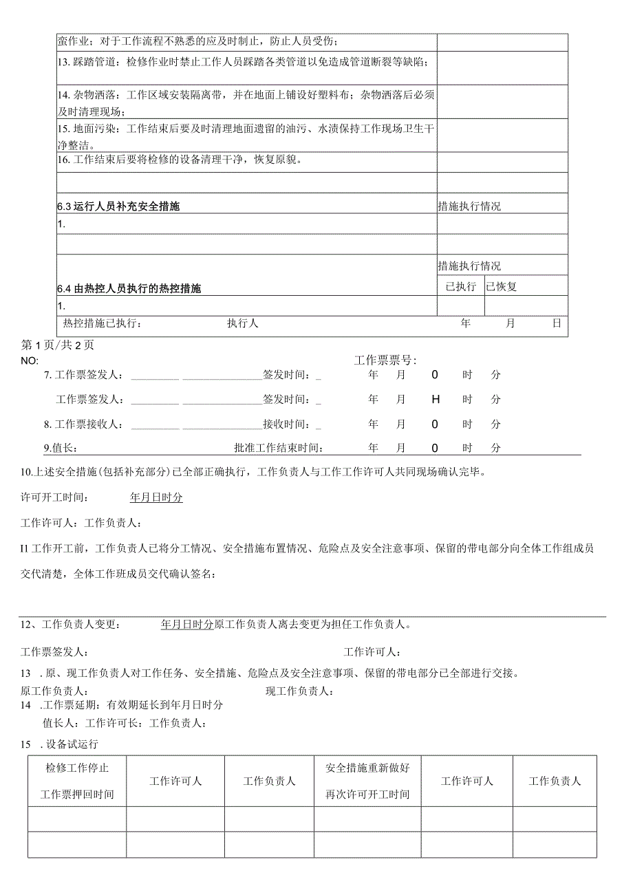 锅炉四管防磨检查工作票.docx_第2页