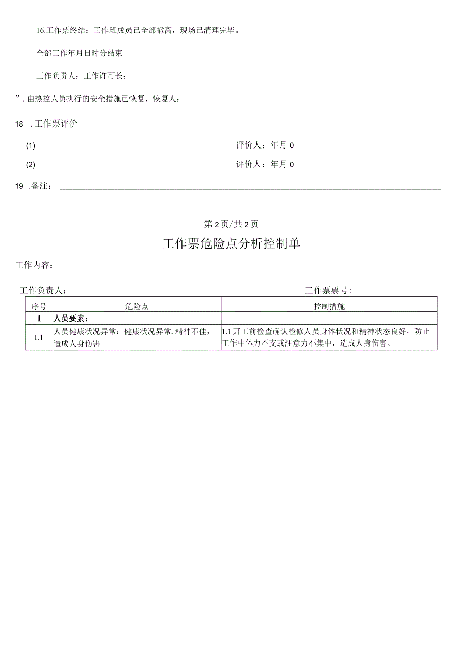 锅炉四管防磨检查工作票.docx_第3页