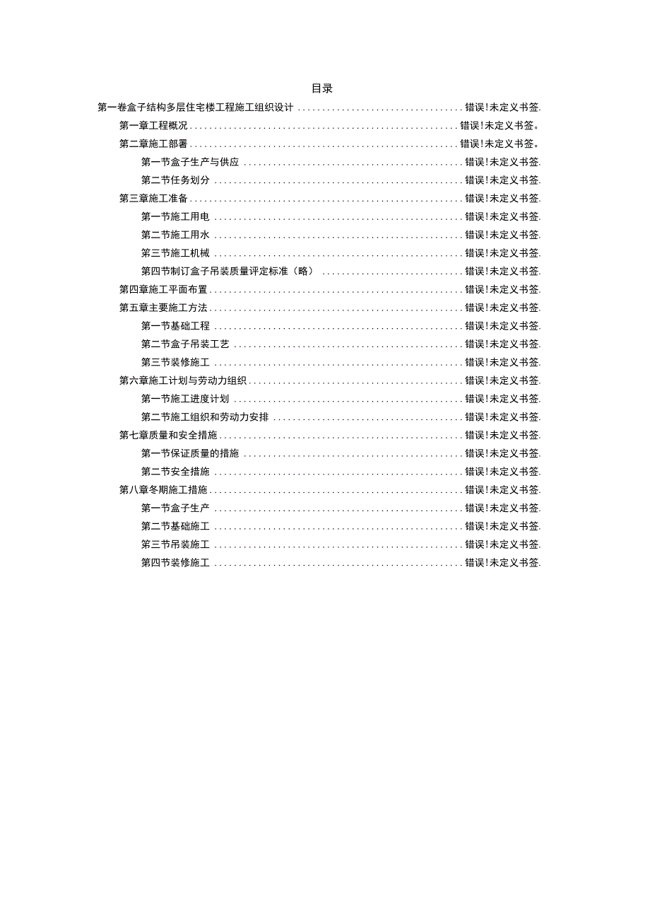 盒子结构多层住宅楼工程施工组织设计工程文档范本.docx_第2页