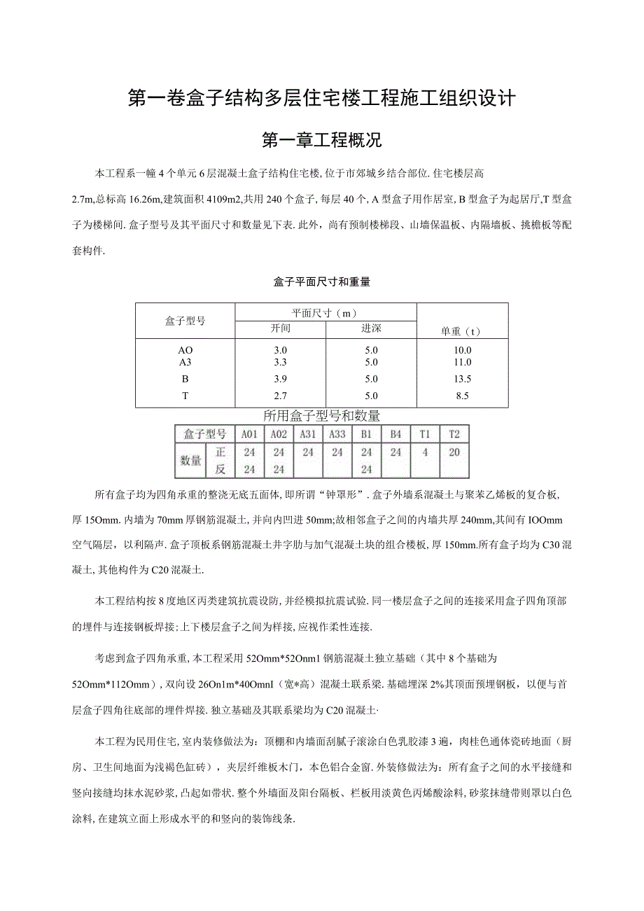 盒子结构多层住宅楼工程施工组织设计工程文档范本.docx_第3页