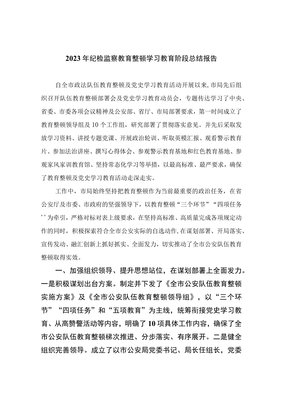 纪检教育整顿专题2023年纪检监察教育整顿学习教育阶段总结报告15篇最新精选.docx_第1页