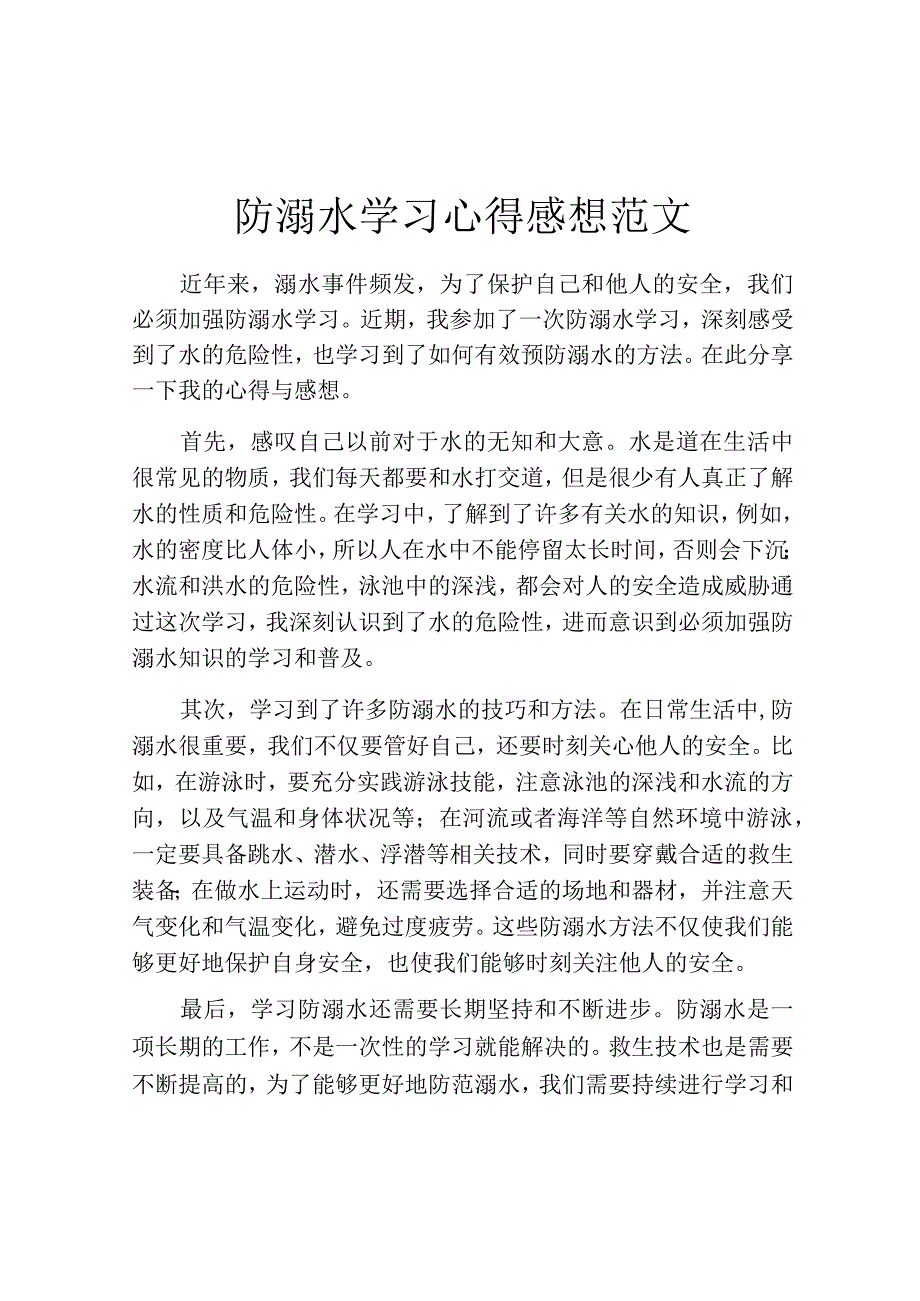 防溺水学习心得感想范文.docx_第1页