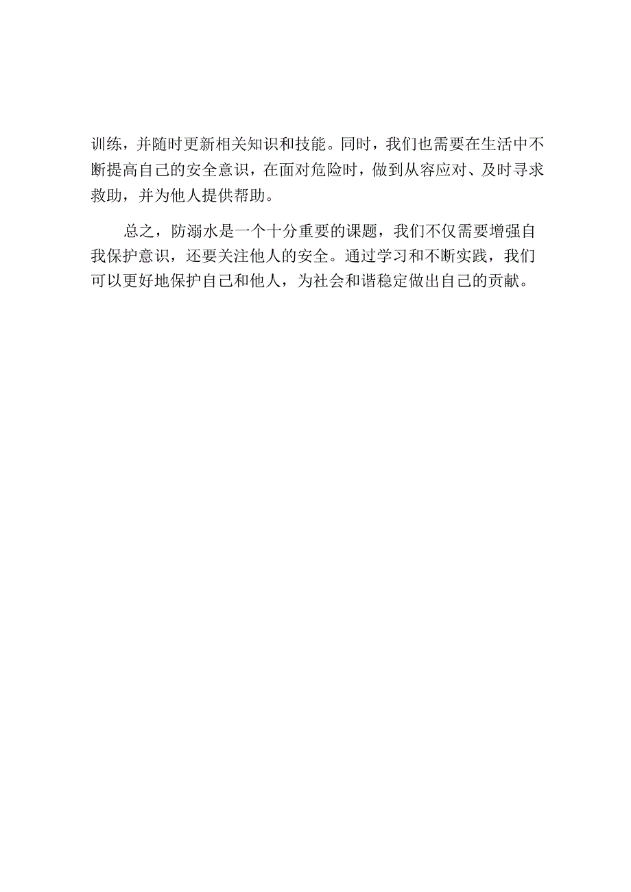 防溺水学习心得感想范文.docx_第2页