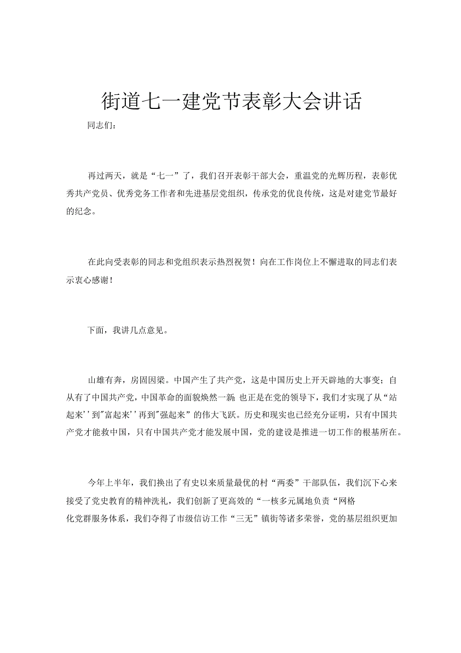 街道七一建党节表彰大会讲话.docx_第1页