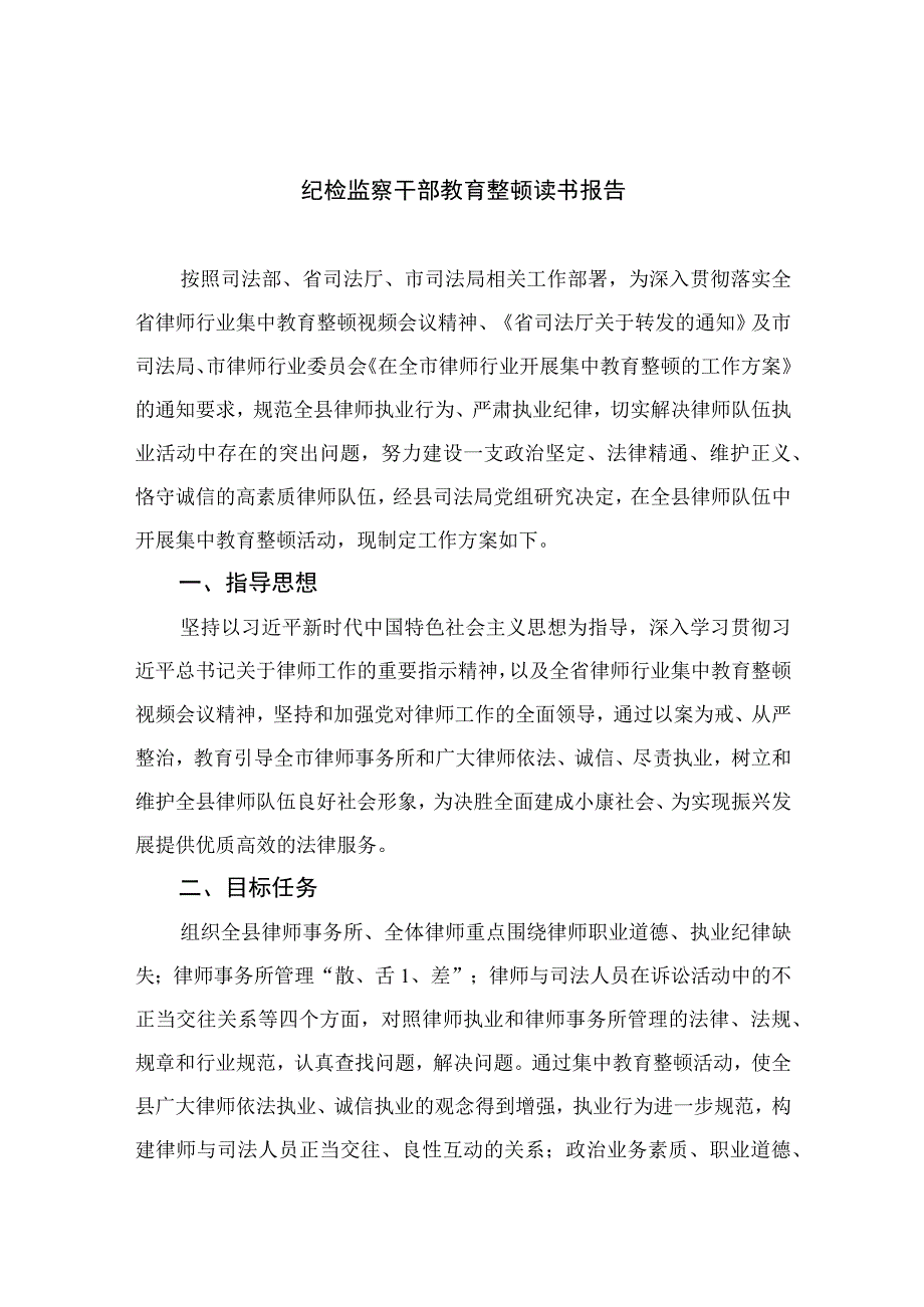 纪检监察干部教育整顿读书报告13篇最新精选.docx_第1页