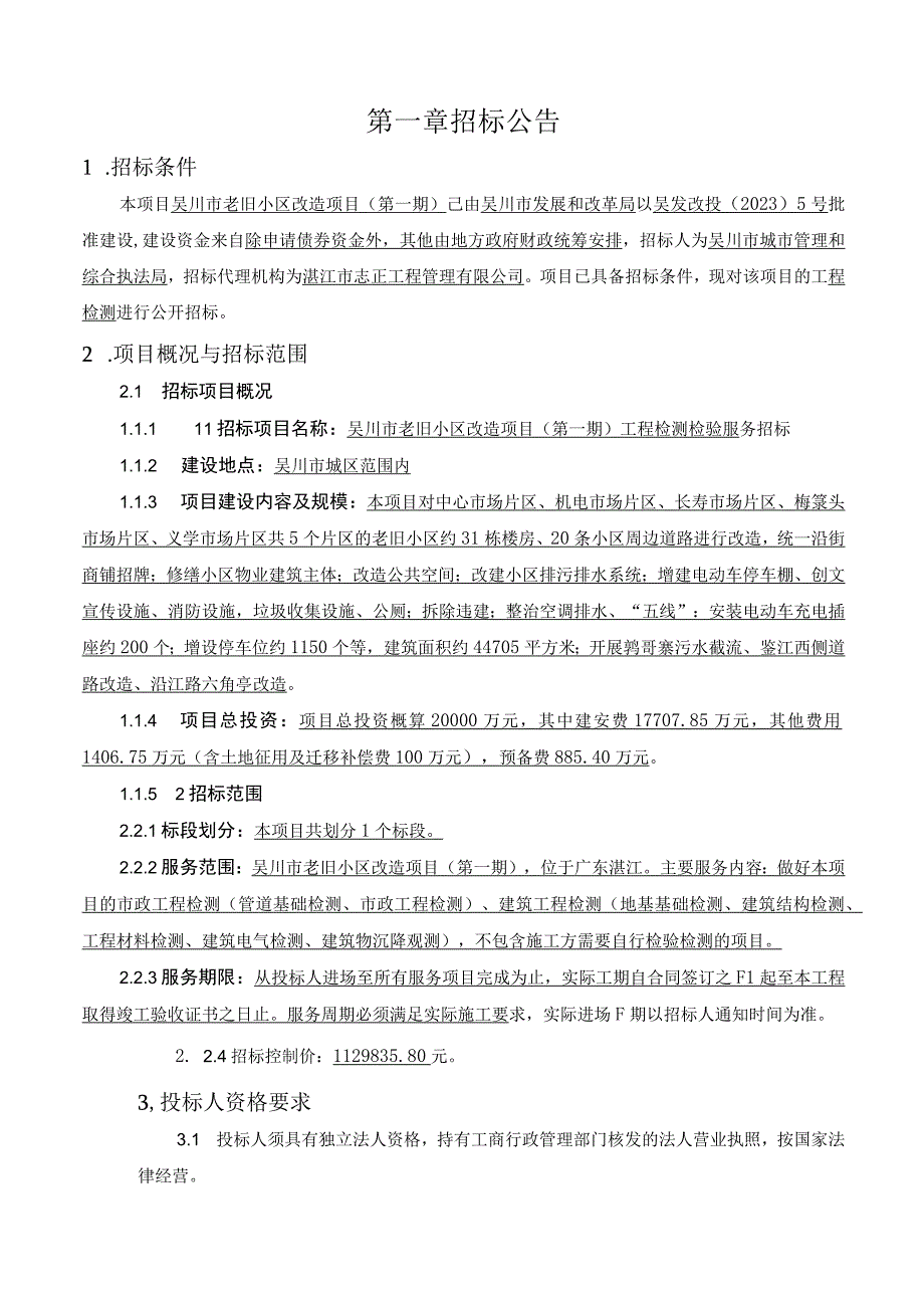 老旧小区改造项目第一期工程检测检验服务招标招标文件.docx_第3页