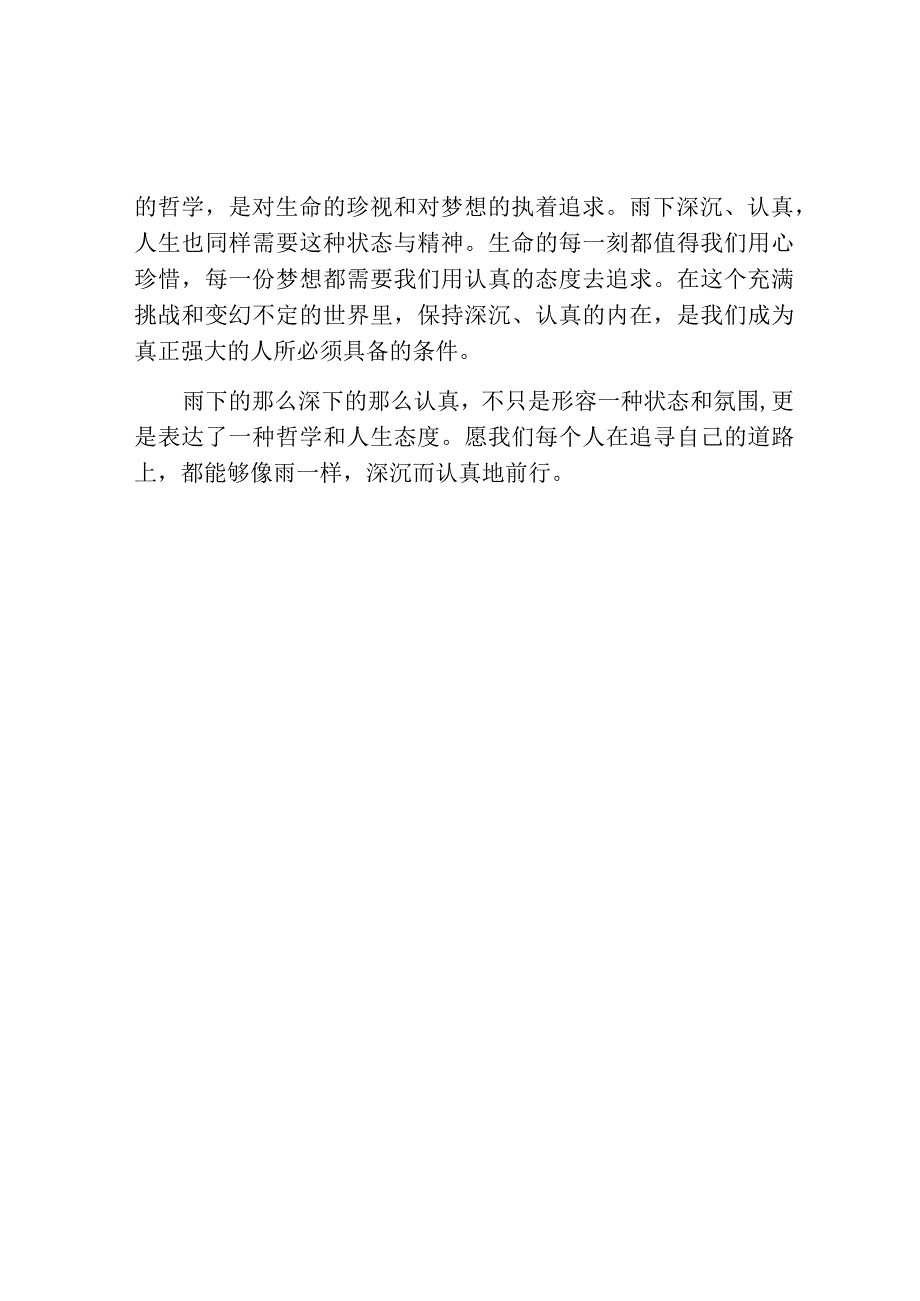 雨下的那么深下的那么认真.docx_第2页