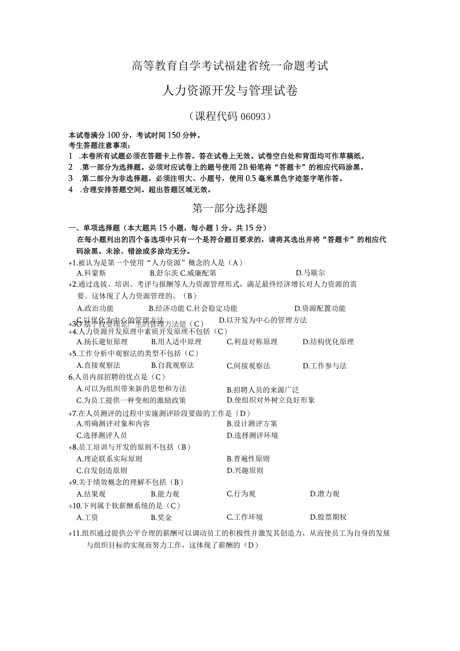 高等教育自学考试福建省统一命题考试人力资源开发与管理 试卷.docx_第1页