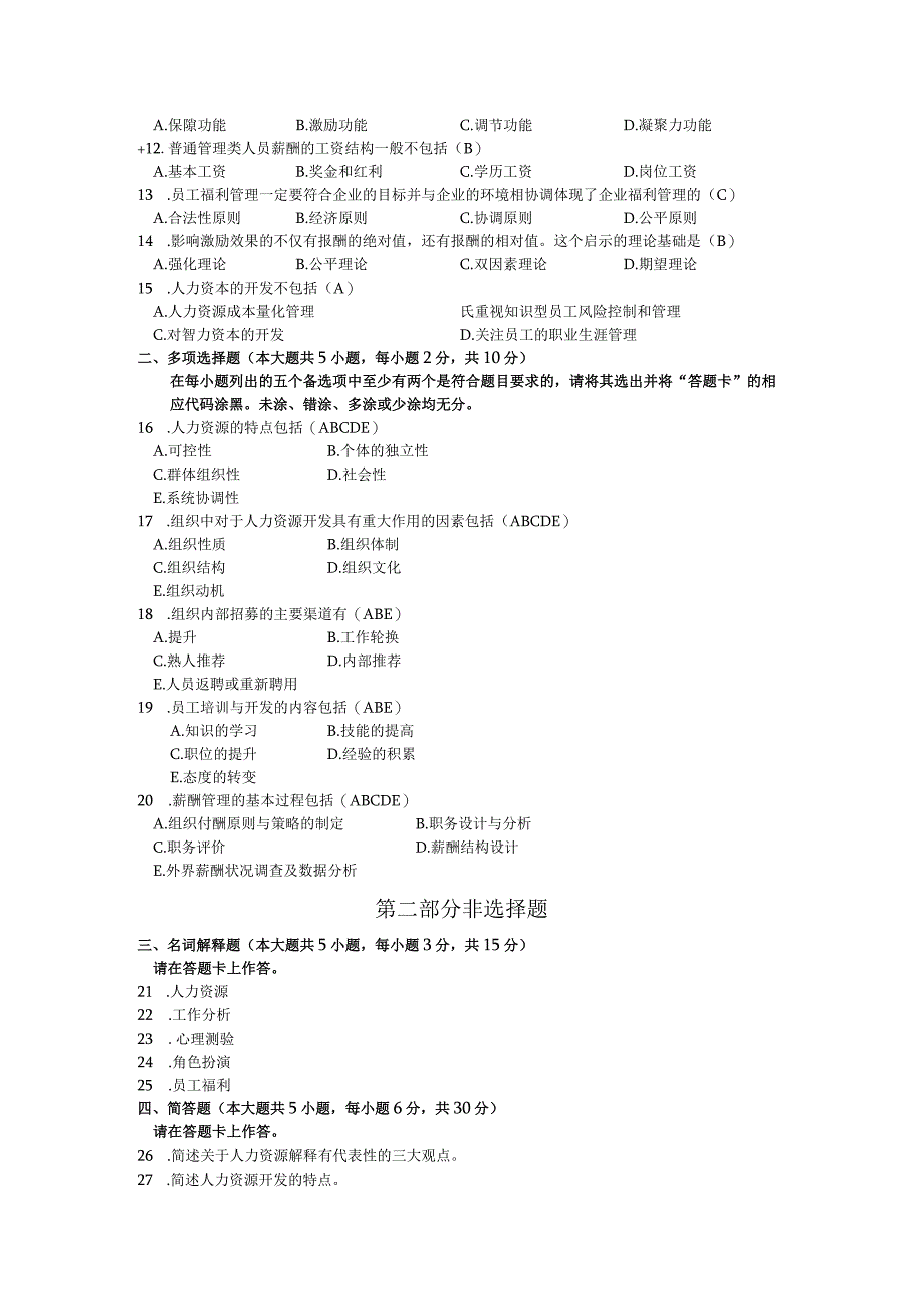 高等教育自学考试福建省统一命题考试人力资源开发与管理 试卷.docx_第2页