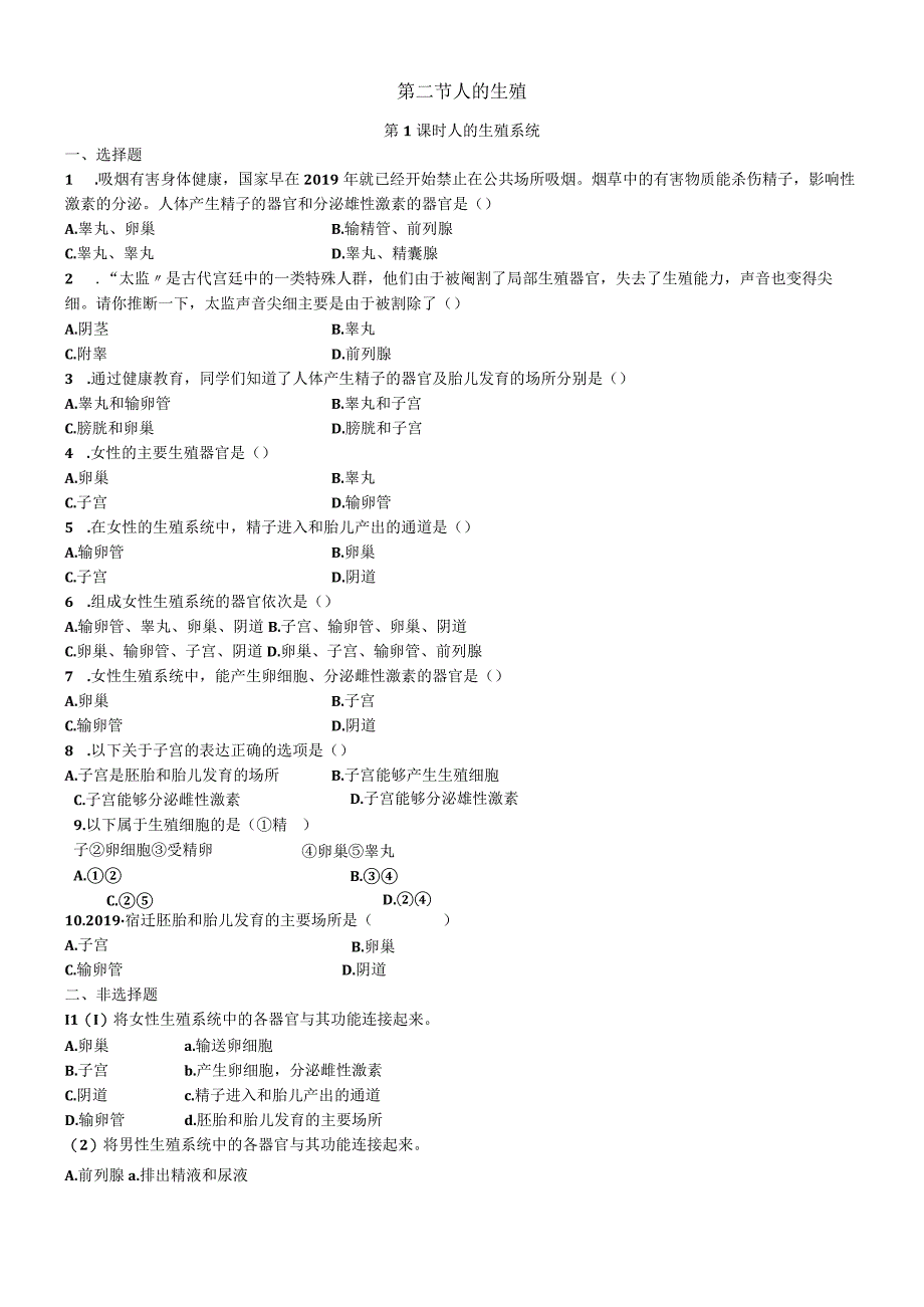第一章第二节 第1课时 人的生殖系统.docx_第1页