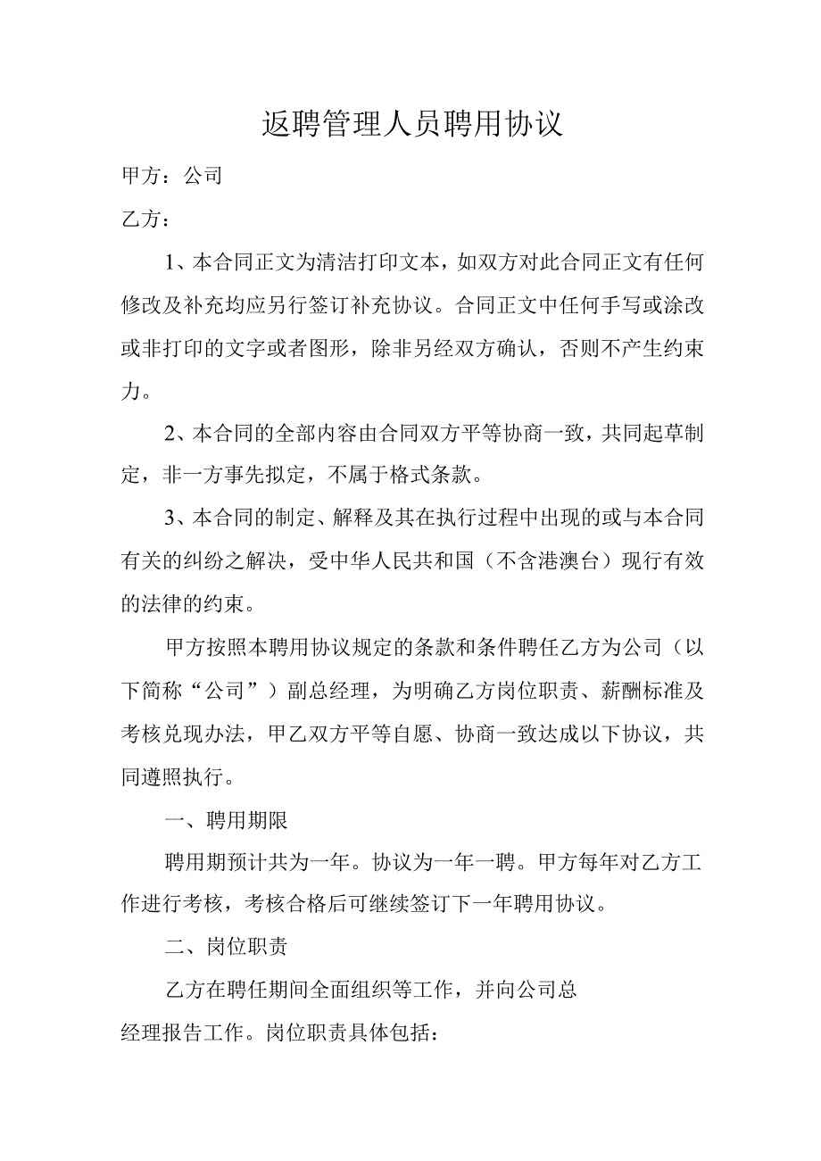 返聘管理人员聘用协议.docx_第1页