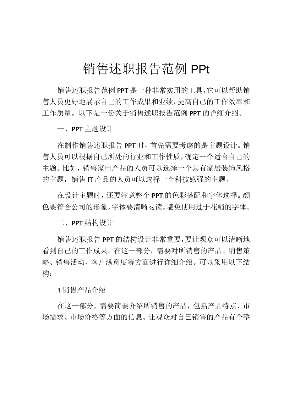 销售述职报告范例ppt.docx_第1页