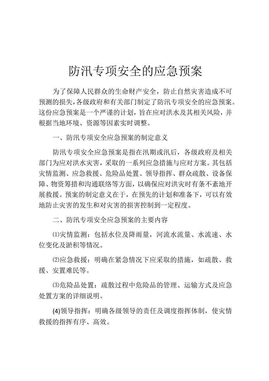 防汛专项安全的应急预案.docx_第1页