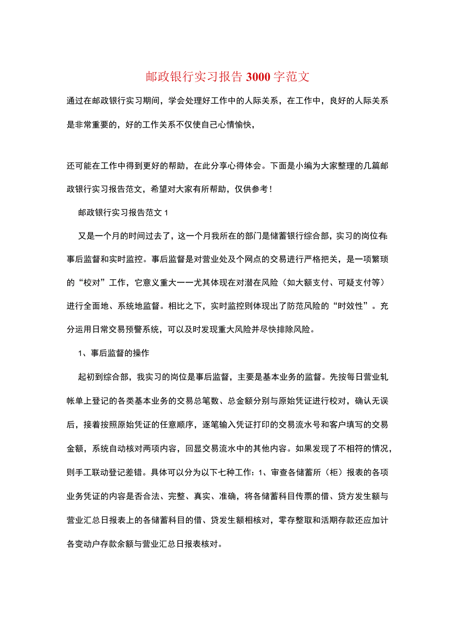 邮政银行实习报告3000字范文.docx_第1页