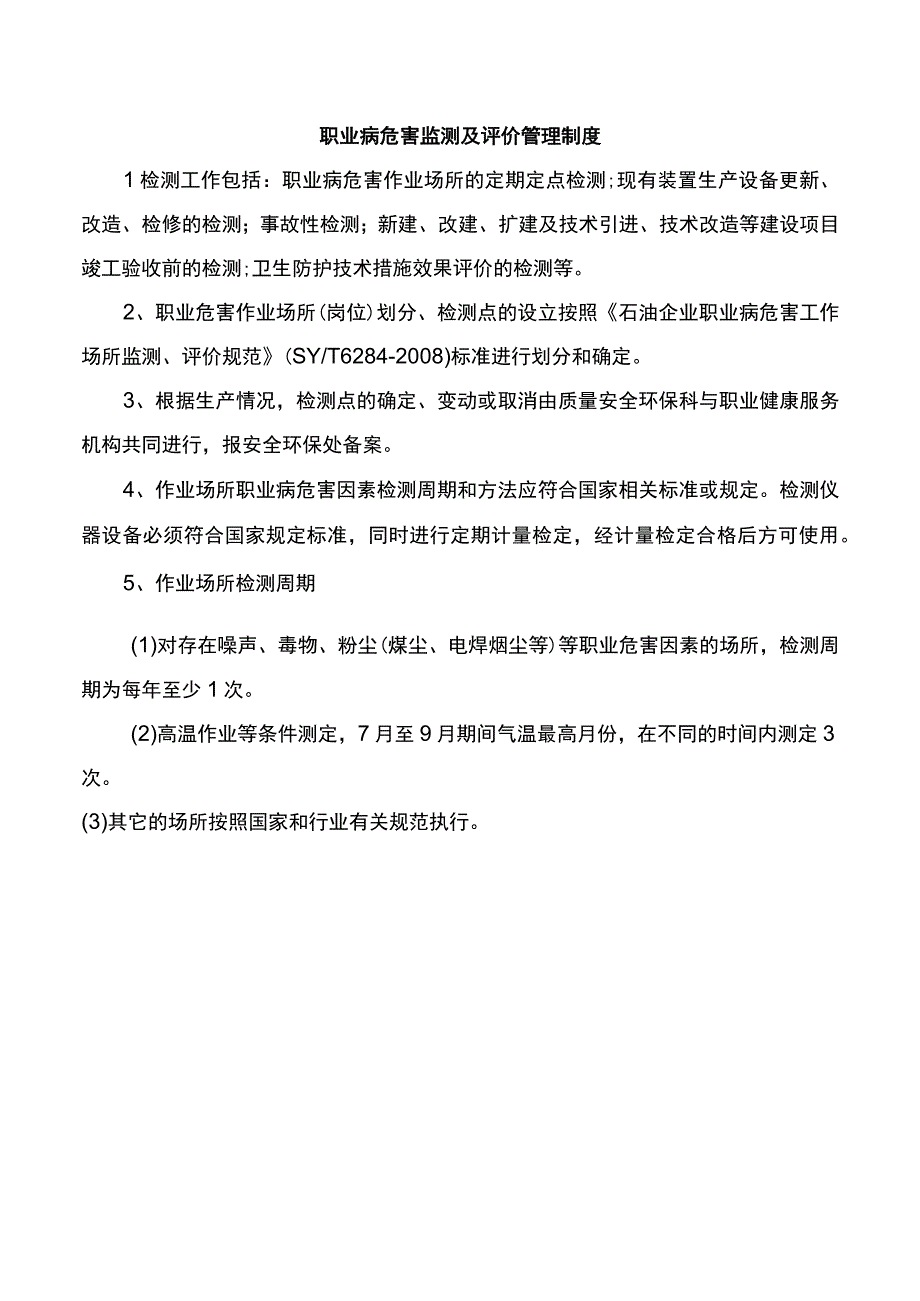 职业病危害监测及评价管理制度.docx_第1页