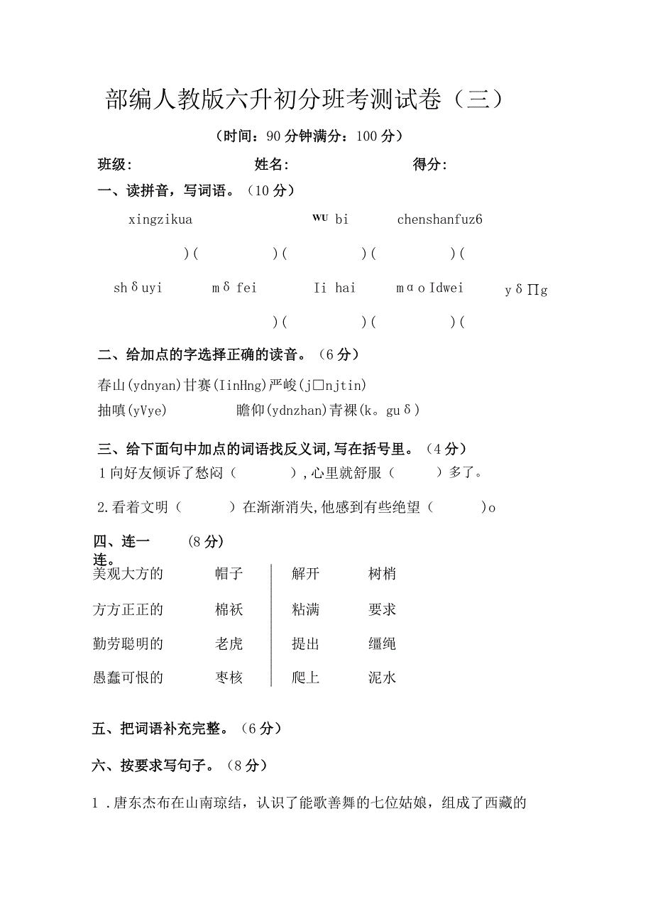 部编人教版六升初分班考测试卷三含答案.docx_第1页