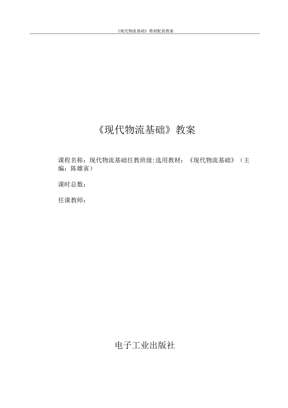 现代物流基础全书电子教案项目19教材配套教学设计.docx_第1页