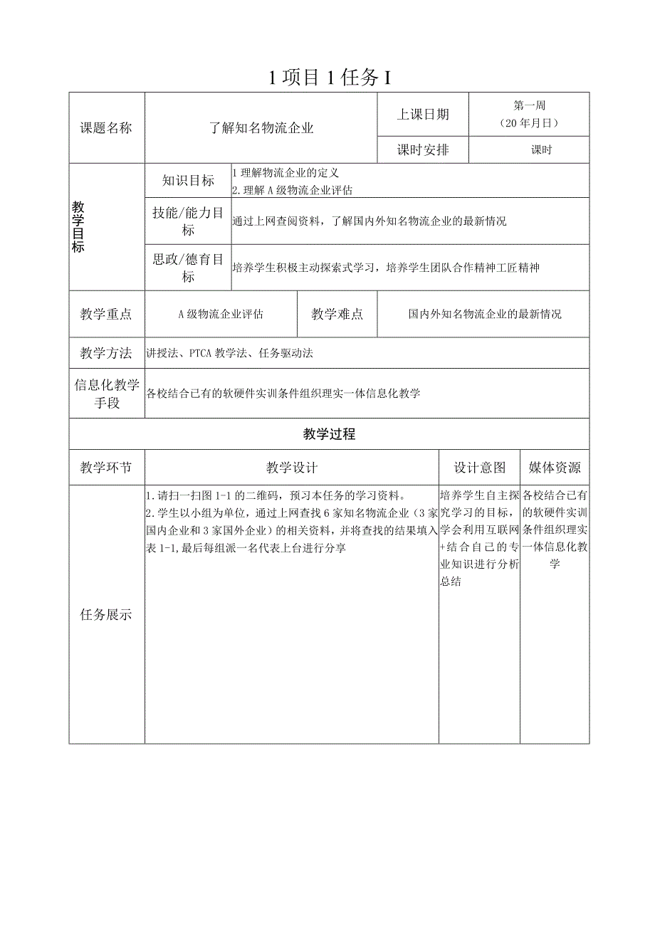 现代物流基础全书电子教案项目19教材配套教学设计.docx_第2页